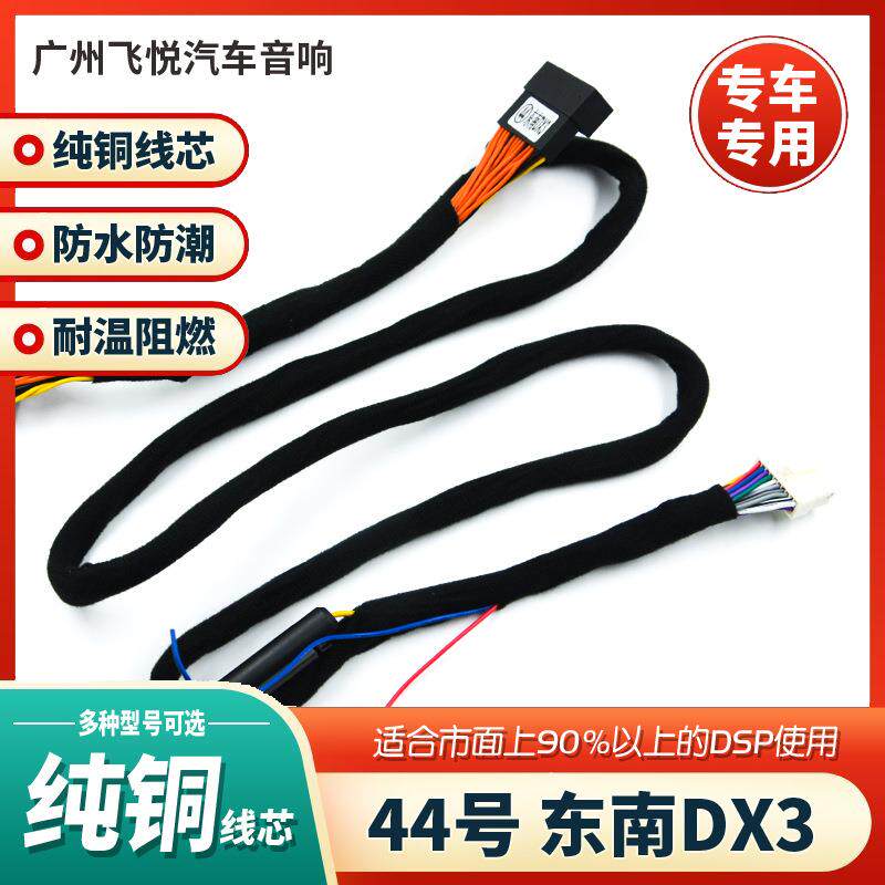 汽车音响改装线纯铜DSP无损安装线44号线专车专用线东南DX3