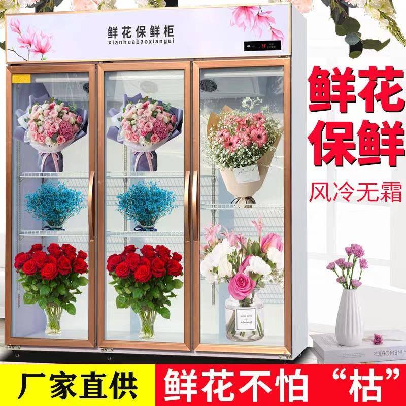 鲜花保鲜柜冷藏展示柜冷柜商用风冷冰箱网红花店商用冰柜单门双门