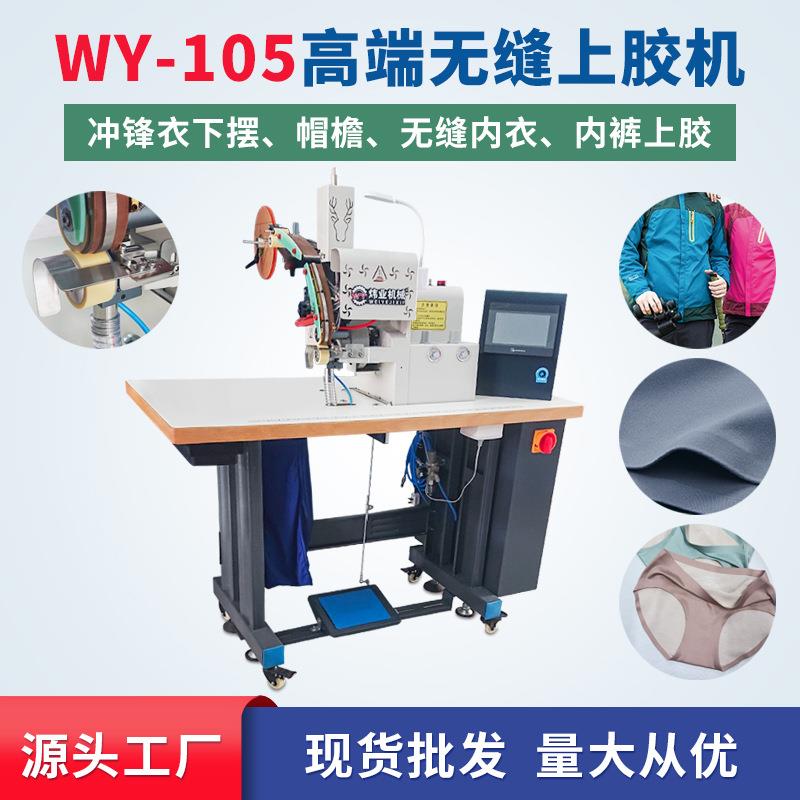 冲锋衣下摆袖口贴条机无缝服装上胶机内衣无痕内裤防水热熔贴胶