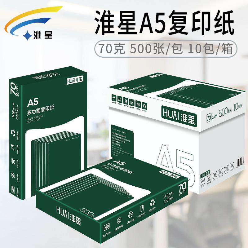 淮星A5纸打印影印纸70g整箱10包a5凭证纸白纸单肩包500张淘宝发货
