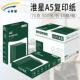 淮星A5纸打印影印纸70g整箱10包a5凭证纸白纸单肩包500张淘宝发货