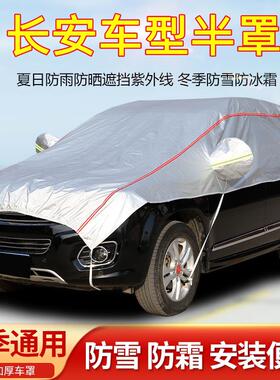 长安CS75 CS55 CS35车衣半罩半身引擎罩防晒防雨夏季隔热遮阳外套
