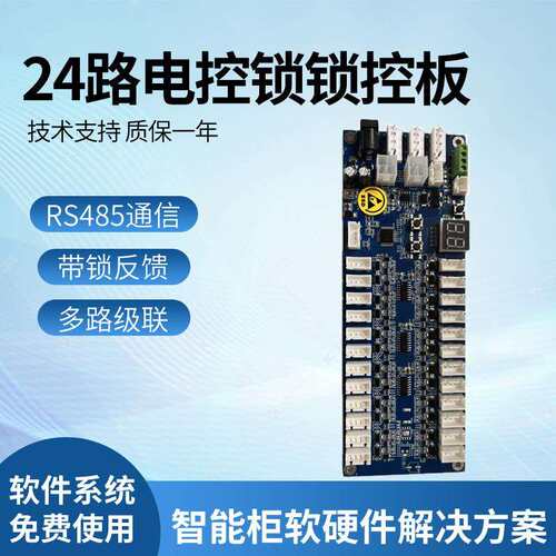 科诚物联智能柜12路锁控板存包柜电磁锁板485通信快递柜锁控制板