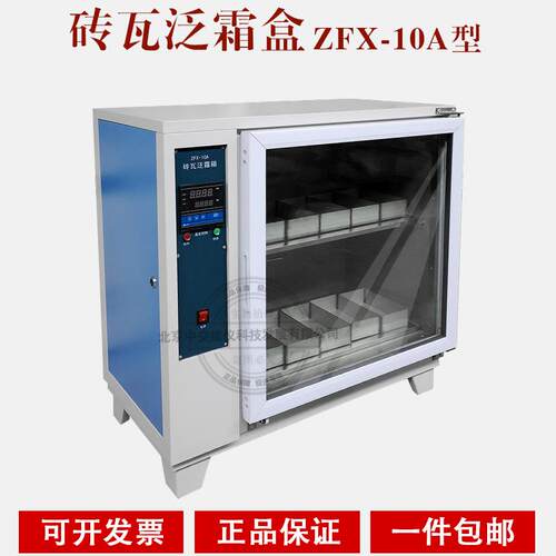 中交建仪ZFX-10A砖瓦泛霜试验箱自控砖瓦泛霜箱砖瓦泛霜养护箱