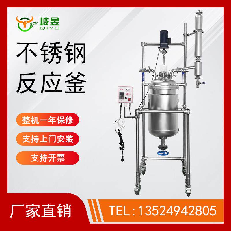 岐昱 双层不锈钢反应釜源头厂实验室10L-50L-200L 电加热提炼萃取