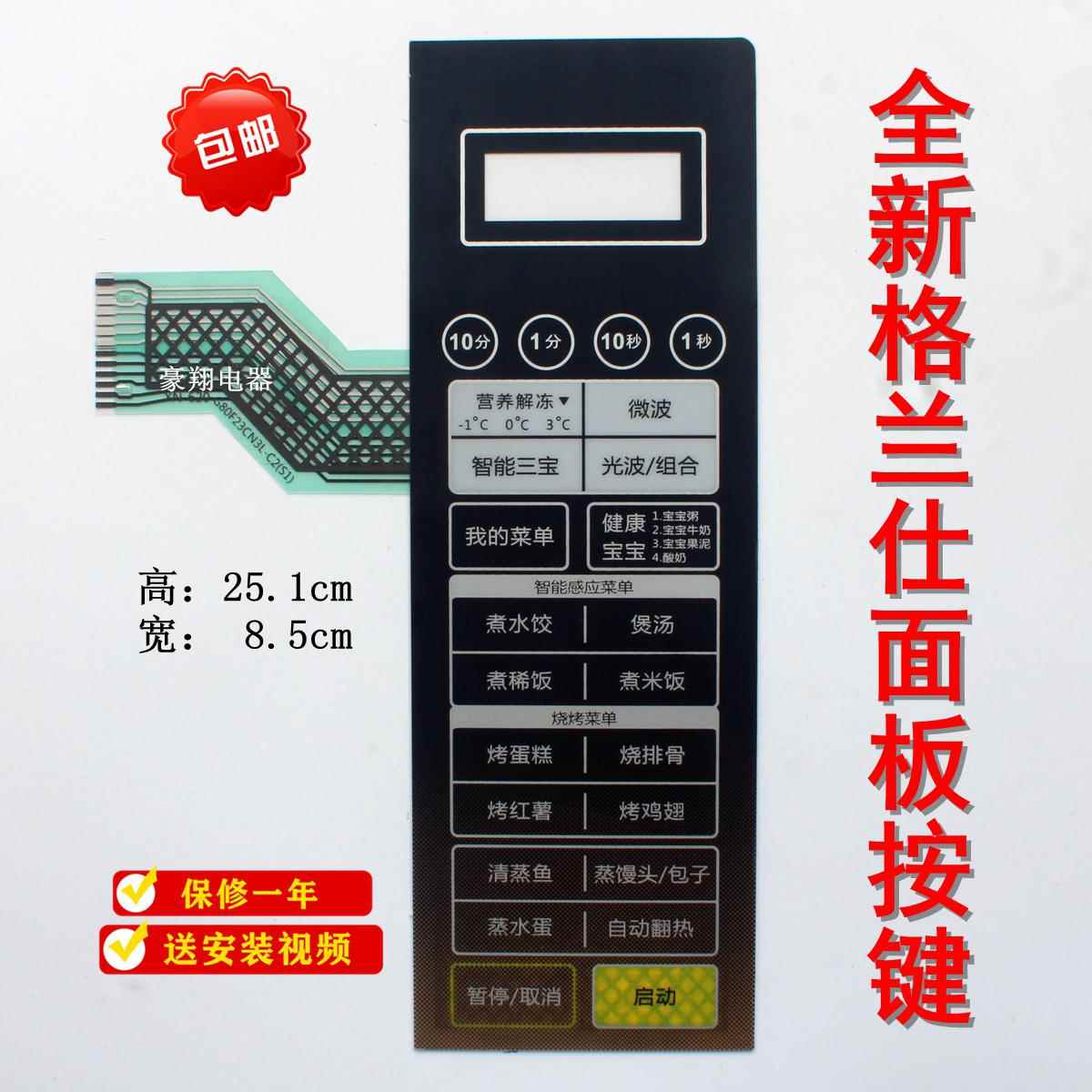 格兰仕G80F23CN3L-C2(S1) (SI)微波炉面板薄膜开关 控制触摸按键