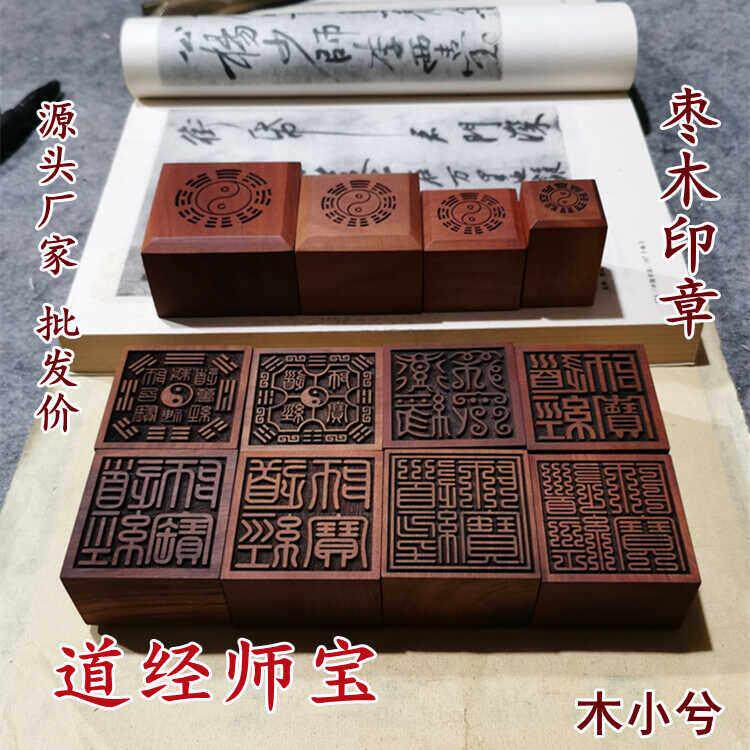 道经师宝印章三宝印道用品雷击枣木桃木印六面法印