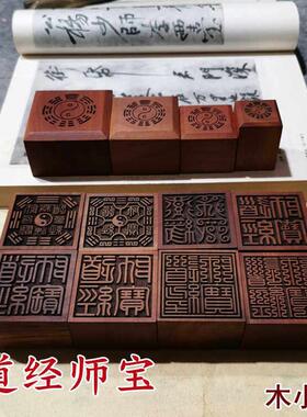 道经师宝印章三宝印道用品雷击枣木桃木印六面法印