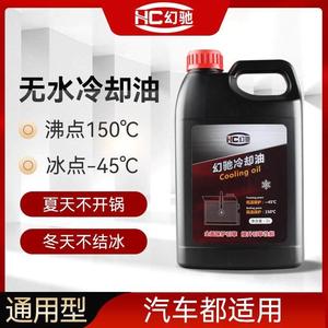 幻驰汽车无水冷却油通用型发动机水箱无水油性防冻液高沸点150℃