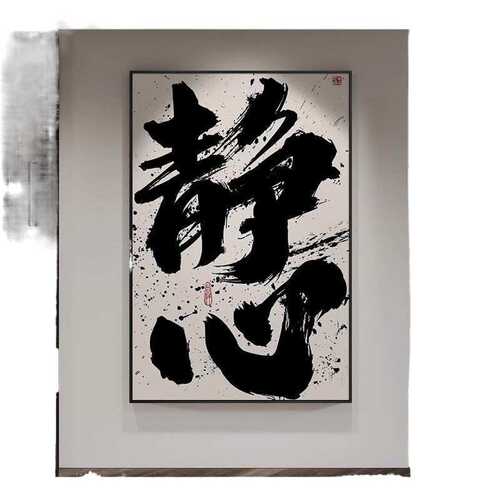 Q3Y现做书法字画挂墙挂画现代国潮书法办公室客厅背景玄关墙壁画