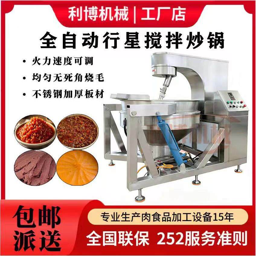 全自动搅拌行星炒锅熬酱炒菜机火锅底料包子肉馅蒸汽炒料夹层锅