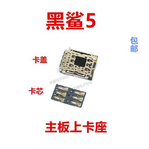 适用於小米黑鲨5 卡座 卡芯 手机内置主板SIM卡槽卡盖铁支架