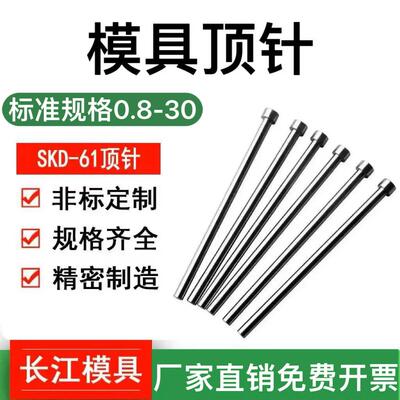 SKD-61耐高温模具顶针顶杆 1-8/9/10/11/12/13/14/15/16/18/17/30