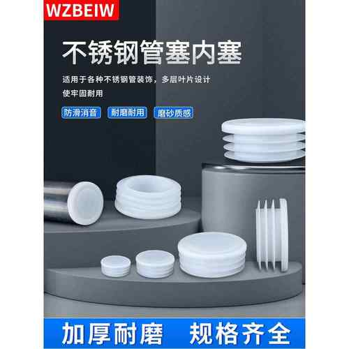 塑料管塞白色圆管堵头不锈钢管堵塞堵盖圆形内塞防滑耐磨桌椅脚套