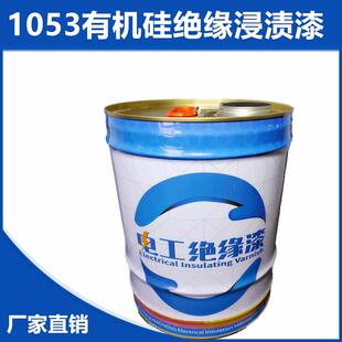 大型电机电器H级耐高温绝缘树脂凡立水1053有机硅绝缘清漆浸渍漆