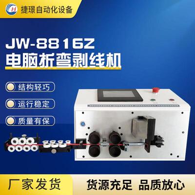JW-8816Z电脑折弯剥线机全自动多功能电脑剥线机电线电缆裁线机