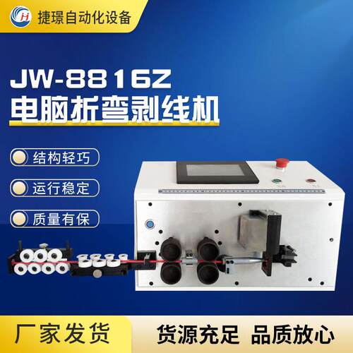 JW-8816Z 电脑折弯剥线机全自动多功能电脑剥线机电线电缆裁线机