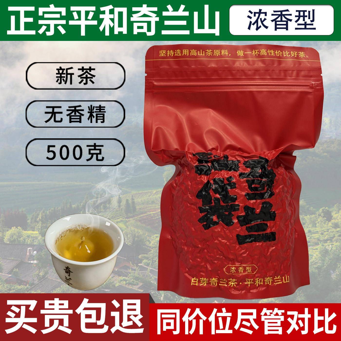 红袋奇兰山平和白芽奇兰茶叶浓香型高山乌龙茶白芽奇兰茶500g新茶