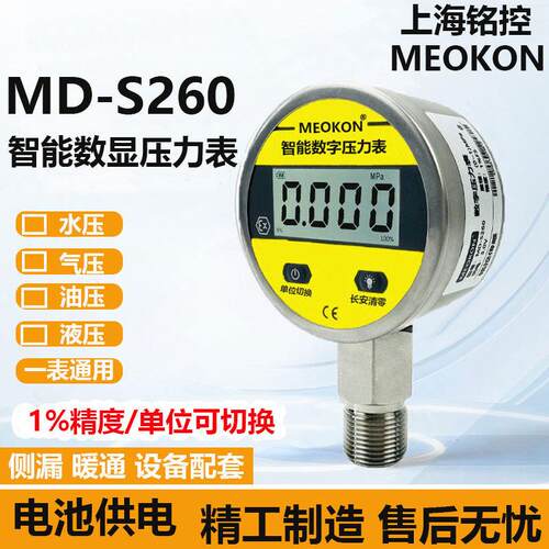 上海铭控S260/280智能数字压力表不锈钢高精度电池款数显S200/281