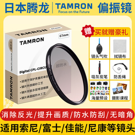 腾龙cpl偏振镜cpl滤镜6272778267mm偏振镜tamron索尼佳能尼康富士28200镜头2875uv镜相机滤镜片cpl偏光镜