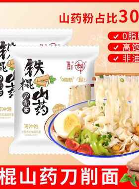 免煮铁棍山药刀削面0脂肪淮山面无糖精非油炸粗粮大面饼速食食品