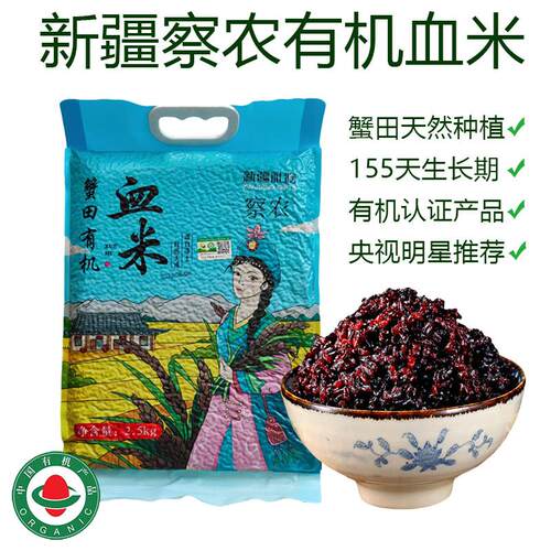 新疆特色察农有机蟹田血米袋装礼盒花青素五谷杂粮包粽子网红大米