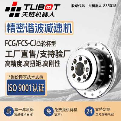 天链FCG/FCS-CJ凸轮杯型谐波减速机代替来福绿的HD人形关节机械臂