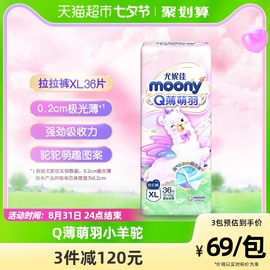 尤妮佳moonyq薄萌羽小羊，驼拉拉裤，纸尿片xl号36片