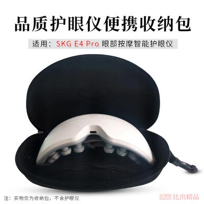 适用 SKG眼部按摩仪E4收纳盒E4Pro按摩仪器便携手提收纳包保护套