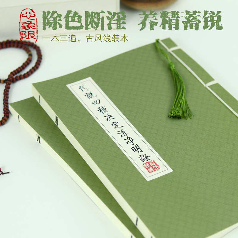 [心象限—养精蓄锐]四种决定清净明诲练字抄经小楷硬笔描红字帖