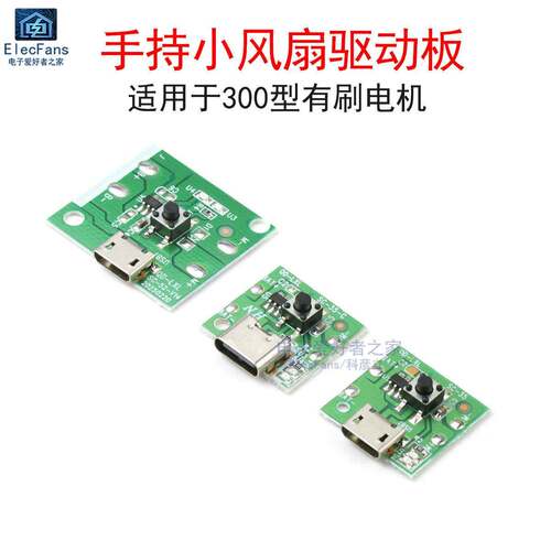 USB手持小风扇马达充电驱动电路板 R300C有刷电机300控制板N9模块