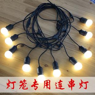 灯笼专用婚庆长廊通道LED灯笼灯泡灯座户外防水连串联插电源带线