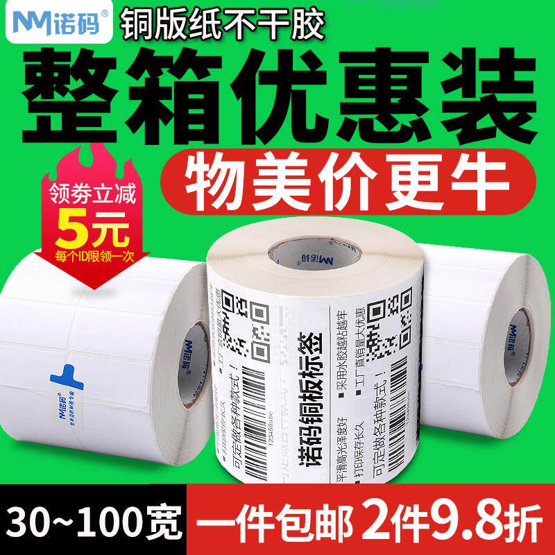 诺码铜版纸不干 干胶标签条码贴纸32*19 20 30 40 50 60 70 80 90