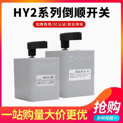 HY2-15倒顺开关KO3转换开关15A三相单相电动机60A正反转和面机3