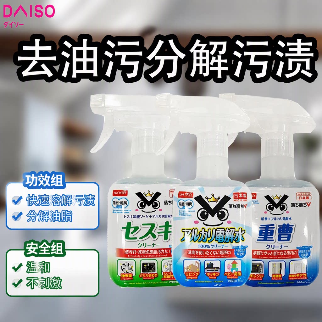 DAISO大创电解质清洁剂去油污除菌消臭厨房家电衣物婴儿用品280ml
