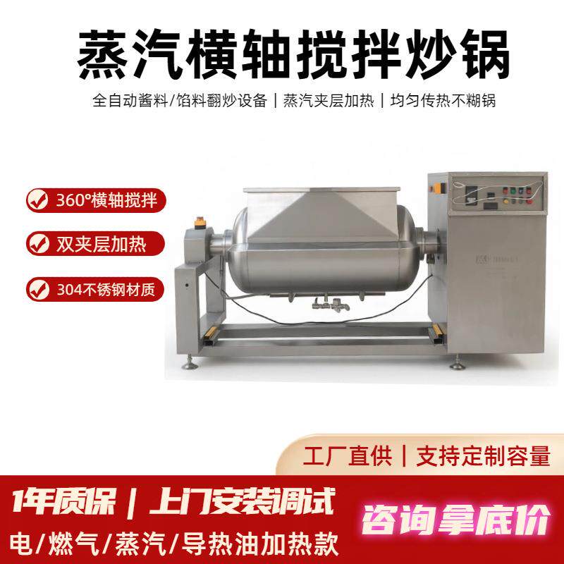全自动抽真空卧式横轴搅拌炒锅U型高粘度果蓉浓缩保留原料色香味