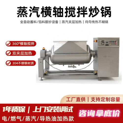 全自动抽真空卧式横轴搅拌炒锅U型高粘度果蓉浓缩保留原料色香味