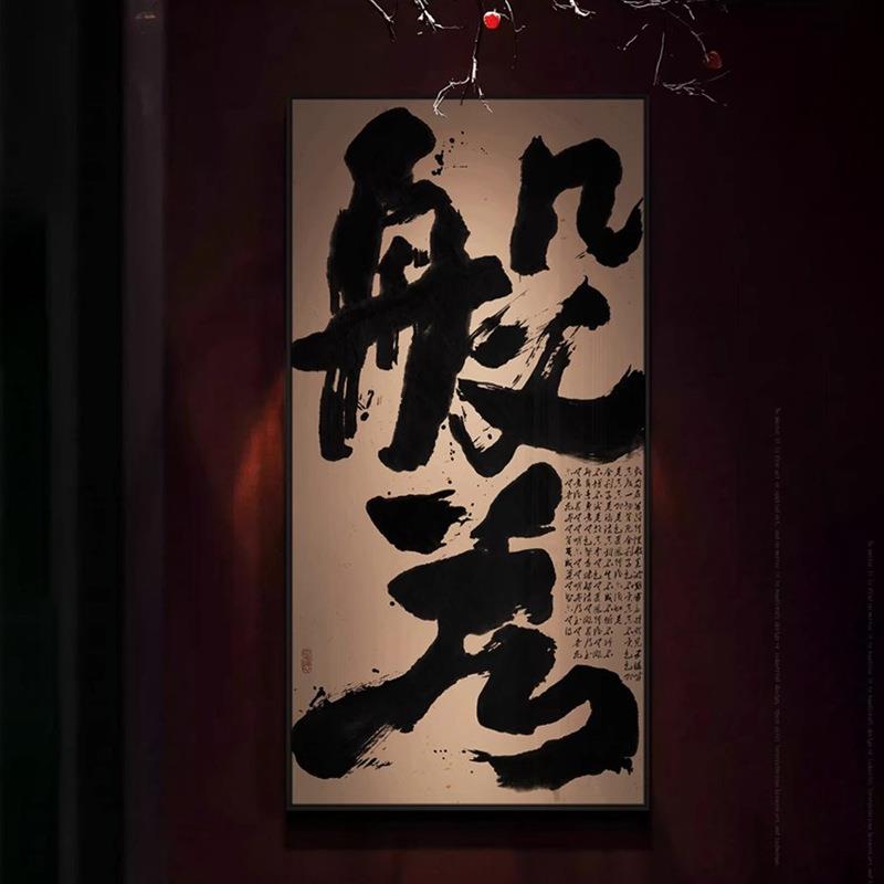 新中式客厅大幅书法字画茶室办公室大气装饰画别墅书房禅意挂画