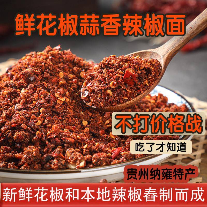 贵州特产花椒辣椒面贵州纳雍新鲜花椒蒜香辣椒面毕节特产特辣烙锅