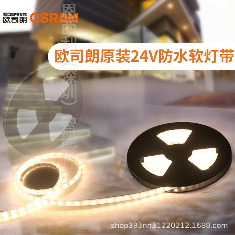 欧司朗OSRAM原装防水LED灯带BFP IP66低压24V户外节能超亮灯条