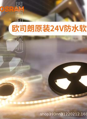 欧司朗OSRAM原装防水LED灯带BFP IP66低压24V户外节能超亮灯条