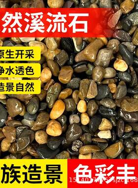 原生自然溪流石小石头子鱼缸造景铺路花盆装饰五彩鹅卵石乌龟底砂