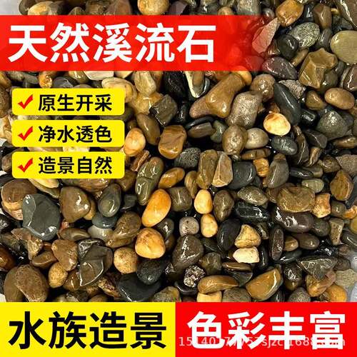 原生自然溪流石小石头子鱼缸造景铺路花盆装饰五彩鹅卵石乌龟底砂