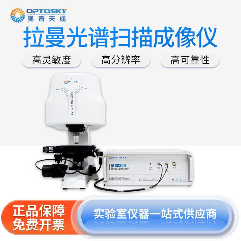 拉曼光谱扫描成像仪ATR8300系列全自动对焦激光显微光谱