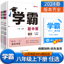 2024学霸题中题数学英语物理八年级上下册，人教浙江苏科版江苏专用8年级同步课时作业练习册初二资料辅导书课堂笔记