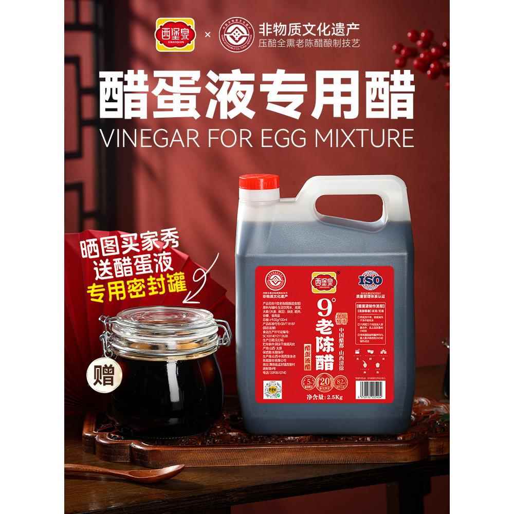 西宝泉高山西9度老醋20度醋蛋液特制醋泡蛋醋特制9.6度纯粮酿造