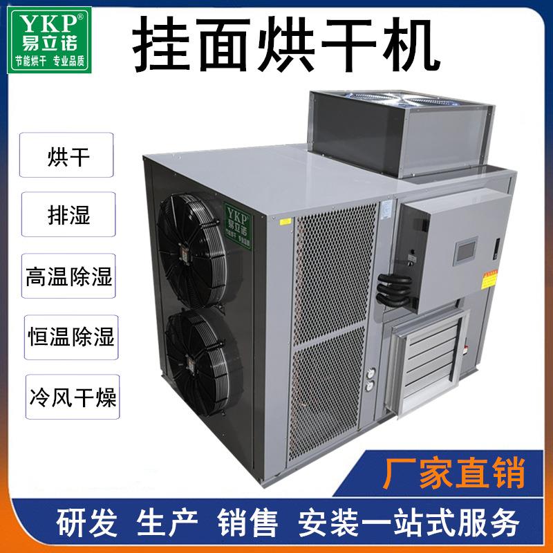 挂面烘干机 面条热泵烘干除湿机 米粉粉丝干燥设备
