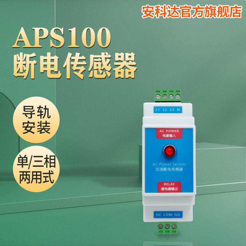 包邮APS100断电传感器380V三相缺相220V市电停电报警器开关量输出