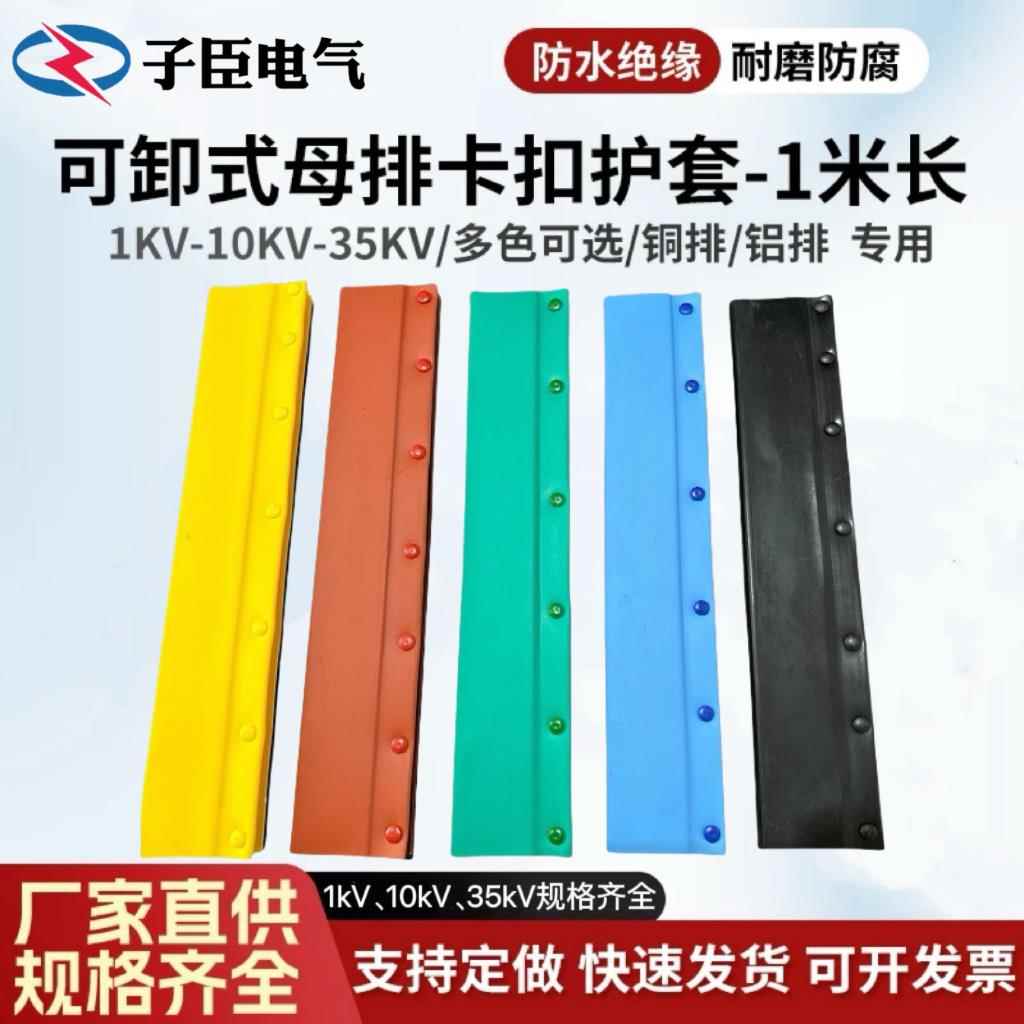 加长母排盒可拆卸扣式铜排 铝排搭接盒绝缘保护套 直通型1米长度