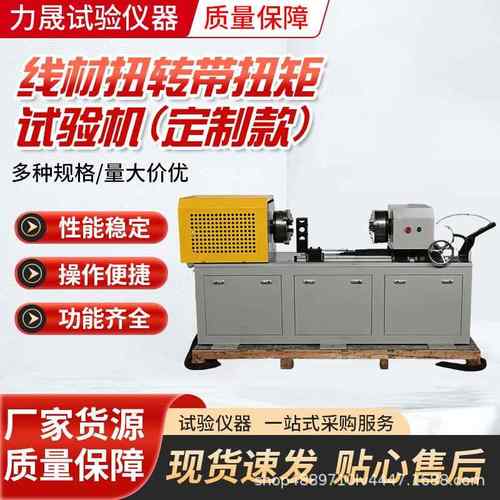 线材扭转带扭矩试验机厂家各类金属线材数据采集用线材扭转试验机